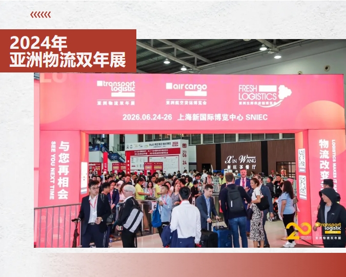 華凱國際赴上海參加2024亞洲物流雙年展