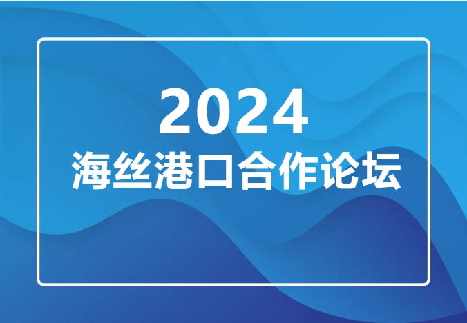 2024海絲港口合作論壇在寧波舉行，華凱國際參會！