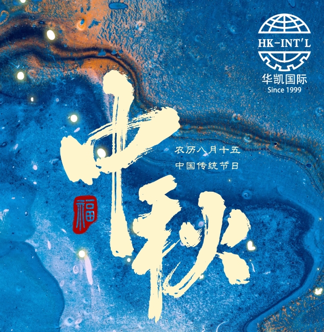 華凱國際 “ 拍了拍 ” 你，說中秋快樂！