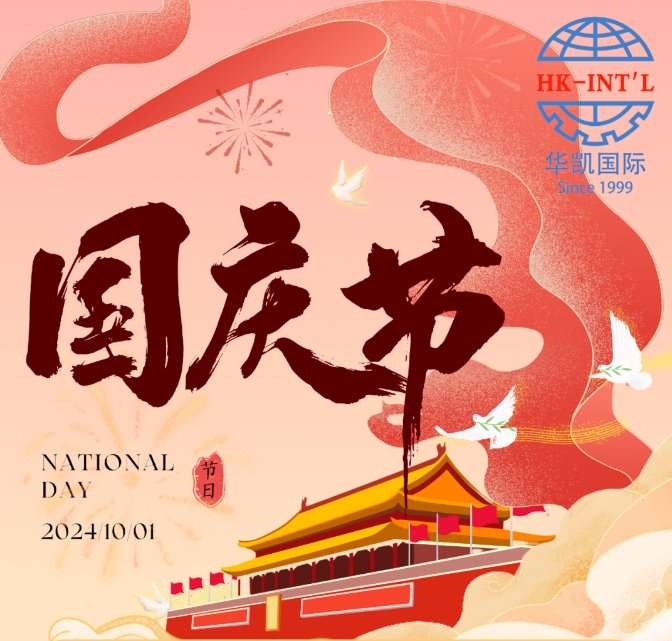 華凱國際國慶節(jié)放假通知