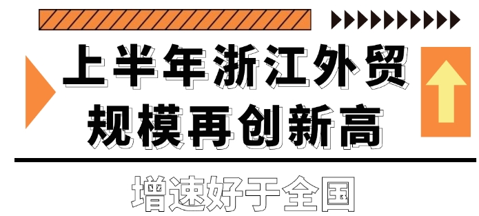 上半年浙江外貿(mào)規(guī)模再創(chuàng)新高