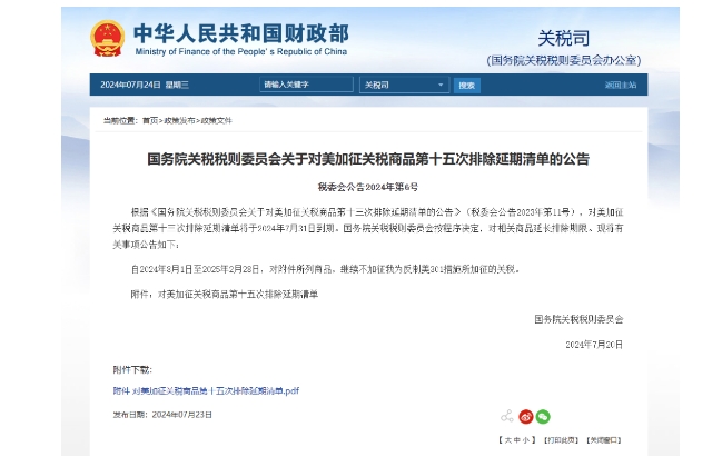 最新發(fā)布！8月1日生效！對美加征關(guān)稅商品第十五次排除延期清單公告【附清單】