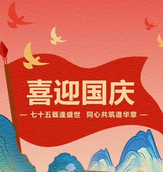 【喜迎國慶】七十五載逢盛世 同心共筑譜華章