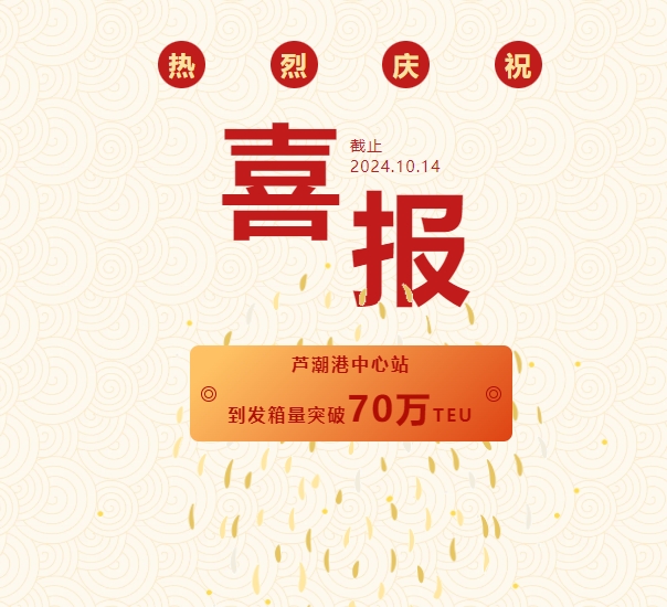 添磚加瓦灑熱血，銳意進(jìn)取創(chuàng)新高！——熱烈祝賀蘆潮港中心站到發(fā)箱量突破70萬TEU！