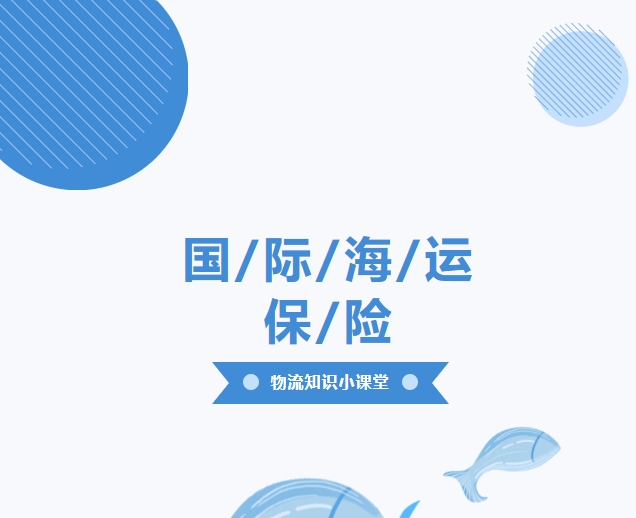 【物流知識小課堂】國際海運(yùn)保險，你了解多少？