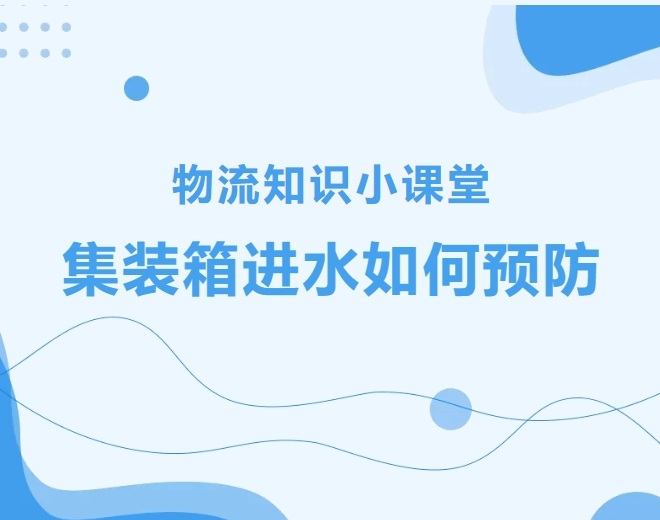 【物流知識小課堂】集裝箱進(jìn)水如何預(yù)防？