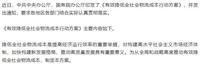 中共中央辦公廳 國務院辦公廳印發《有效降低全社會物流成本行動方案》