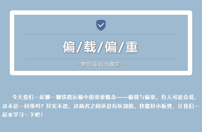 【物流知識小課堂】偏載偏重