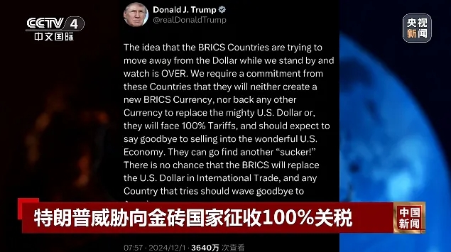 突發！特朗普威脅向金磚國家征收100%關稅！