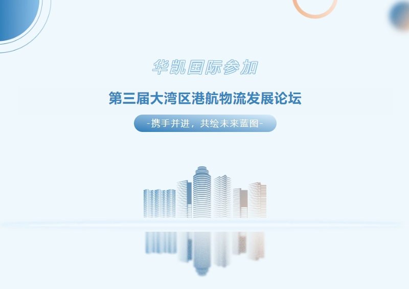 華凱國際參加第三屆大灣區(qū)港航物流發(fā)展論壇，獎牌+1！