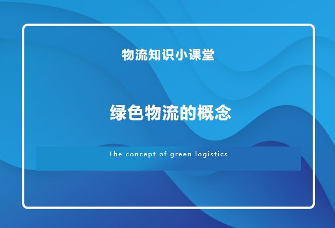 【物流知識小課堂】綠色物流的概念
