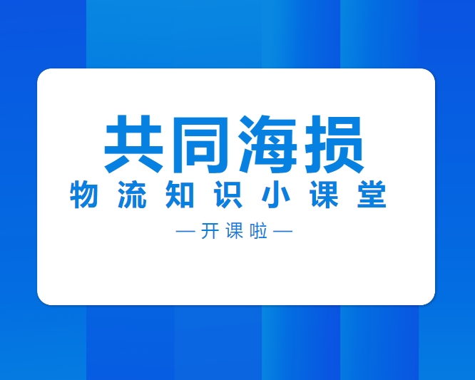 【物流知識小課堂】共同海損