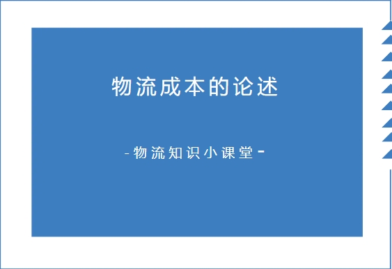 【物流知識小課堂】物流成本的論述