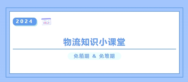 【物流知識小課堂】免箱期 ＆ 免堆期