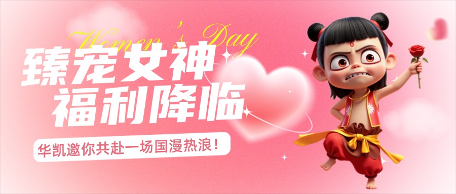 女神節(jié)福利｜華凱國(guó)際助力《哪吒2》登頂：熱血團(tuán)建，致敬每一位拼搏者！