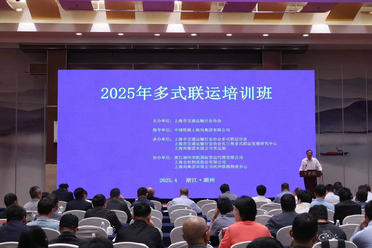 2025年多式聯運培訓班在湖州舉行