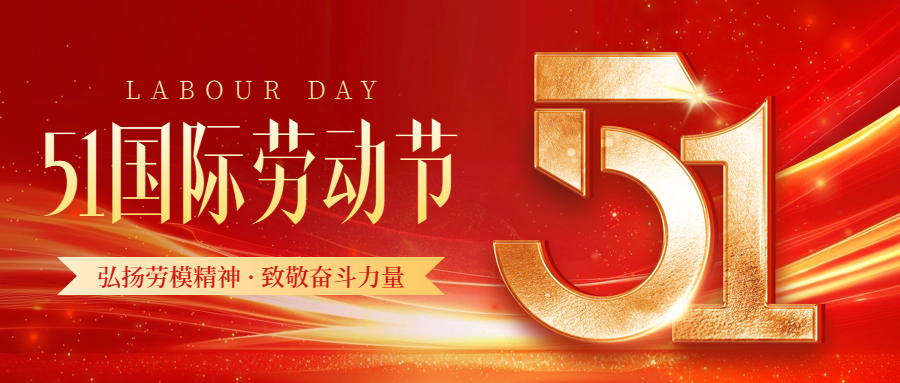 華凱國(guó)際勞動(dòng)節(jié)放假通知