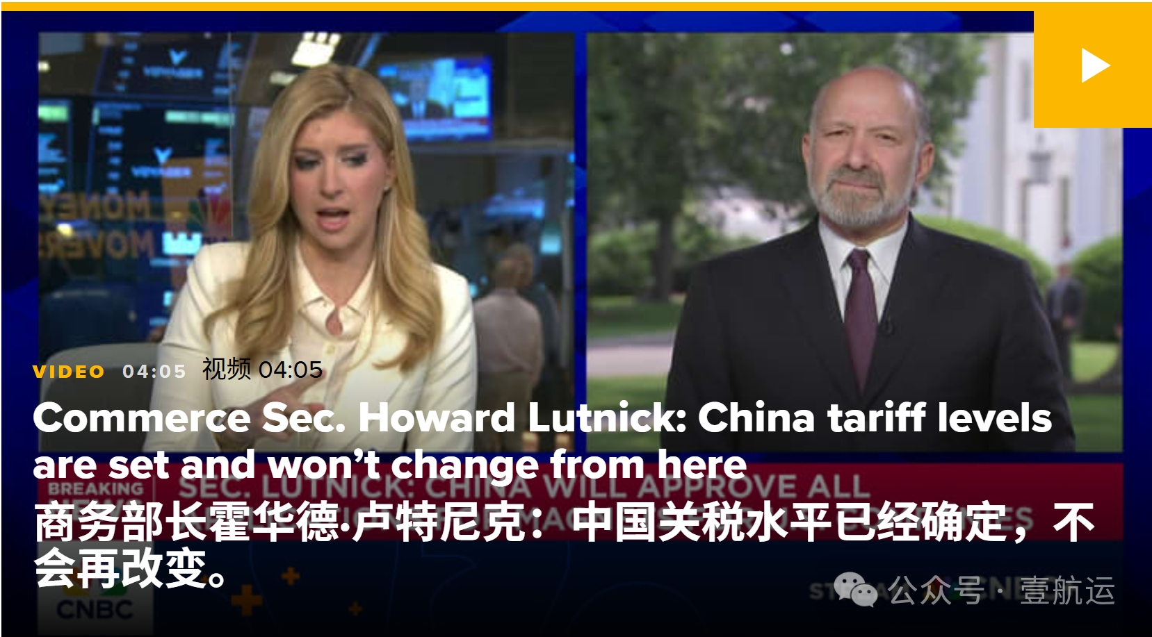 重磅！90天關稅窗口期后美對華關稅會是多少？美商務部長提前透露